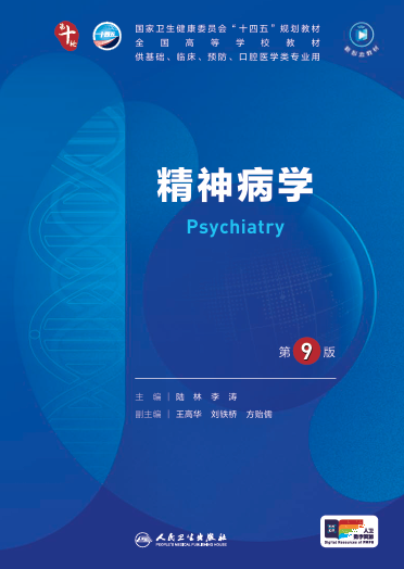 精神病学